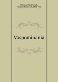 Воспоминания