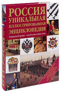 Россия. Уникальная иллюстрированная энциклопедия