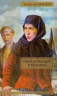 Тени исчезают в полдень: Роман / Ред. Бессонова С.А. - (Великая судьба России)