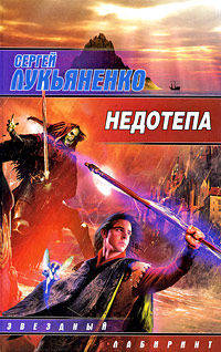 Недотепа