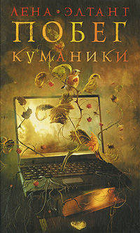 Побег куманики: Роман