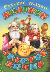 Колобок. Золотое яичко