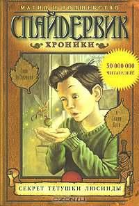 Спайдервик. Хроники. В 5 книгах. Книга 3. Секрет тетушки Люсинды