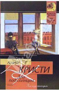 Зло под солнцем: Роман