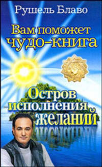 Вам поможет чудо-книга. Остров исполнения желаний.