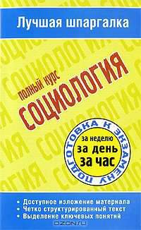 Социология. Полный курс