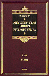 Этимологический словарь русского языка. В 4 томах. Том 4. Т-Ящур. Около 4500 слов