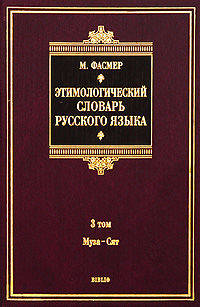 Этимологический словарь русского языка. В 4 томах. Том 3. Муза-Сят. Около 5500 слов
