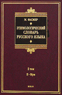 Этимологический словарь русского языка. В 4 томах. Том 2. Е-Муж. Около 4500 слов