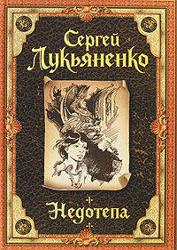 Недотепа. Иллюстрированное издание