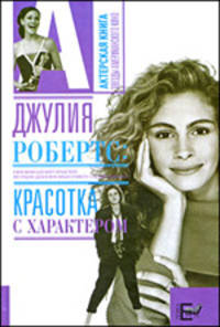 Джулия Робертс: Красотка с характером