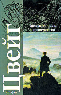 Звездные часы человечества