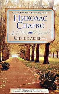 Спеши любить: Роман .