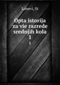 Opta istorija za vie razrede srednjih kola. 1