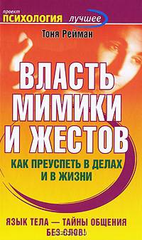 Власть мимики и жестов. Как преуспеть в делах и в жизни
