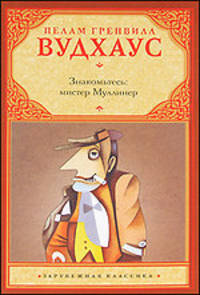 Знакомьтесь: мистер Муллинер