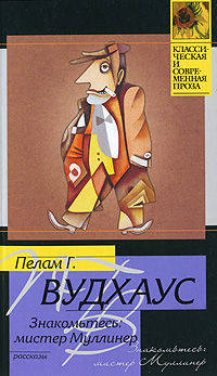 Знакомьтесь: мистер Муллинер