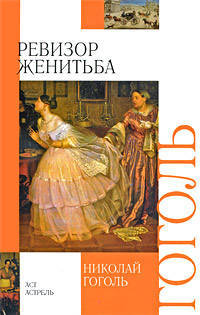 Ревизор. Женитьба