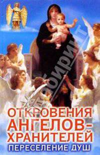 Откровения Ангелов-Хранителей. Переселение душ. Неизвестные факты