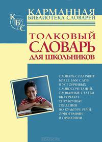 Алабугина. Толковый словарь русского языка для школьников.