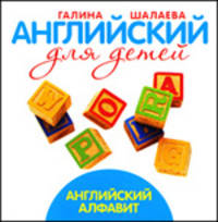 Английский алфавит