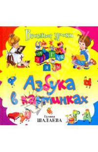 Азбука в картинках - (Галина Шалаева. Веселые уроки)