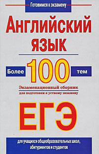 Английский язык. Более 100 тем. Экзаменационный сборник для подготовки к устному экзамену и ЕГЭ