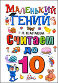 Считаем до 10