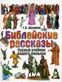 Библейские рассказы - ('Первый учебник вашего малыша') /Шалаева Г.П.