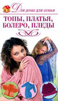 Топы, платья, болеро, пледы