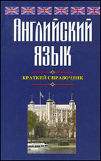 Английский язык. Краткий справочник