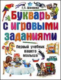 Букварь с игровыми заданиями. Первый учебник вашего малыша