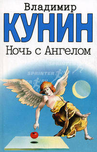 Ночь с Ангелом: Роман; Очень длинная неделя: Повесть [вне серии]