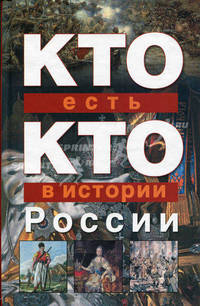 Кто есть кто в истории России - ('Почемучка')