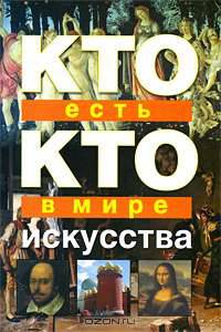 Кто есть кто в мире искусства