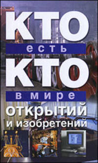 Кто есть кто в мире открытий и изобретений