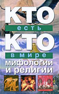 Я познаю мир. Кто есть кто в мире мифологии и религии