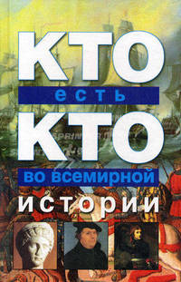 Кто есть кто во всемирной истории