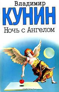 Ночь с Ангелом