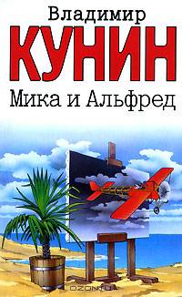 Мика и Альфред [мяг., в/с]