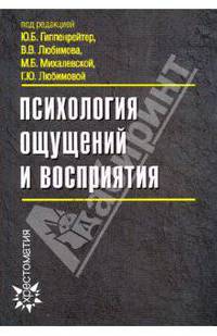 Психология ощущений и восприятия. 3-е изд., перераб. и доп