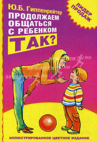 Продолжаем общаться с ребенком. Так?