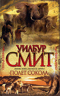 Полет сокола. Роман.
