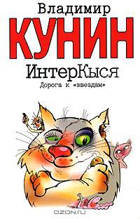 ИнтерКыся. Дорога к "звездам"