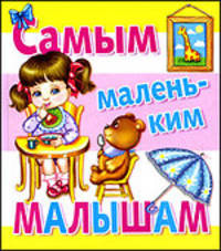 Самым маленьким малышам.