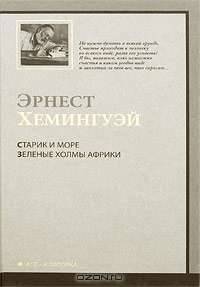 Старик и море. Зеленые холмы Африки