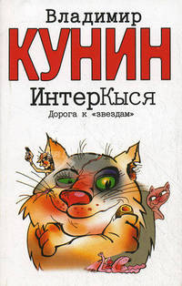 ИнтерКыся. Дорога к &quot;звездам&quot;