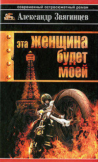 Эта женщина будет моей. Cett famme sera a moi