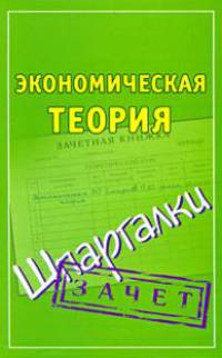 Экономическая теория. Шпаргалки