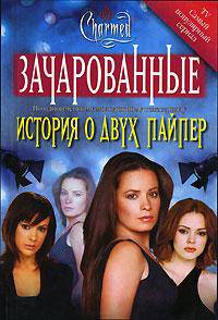 Лаура Дж. Бернз. Потомственная ведьма. Эмма Харрисон. История о двух Пайпер